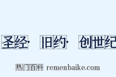 圣经·旧约·创世纪是什么意思的图片